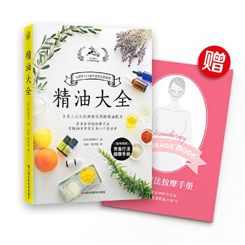 精油大全（芳香疗法入门大图鉴！全家人从头到脚都适用的精油配方大全）