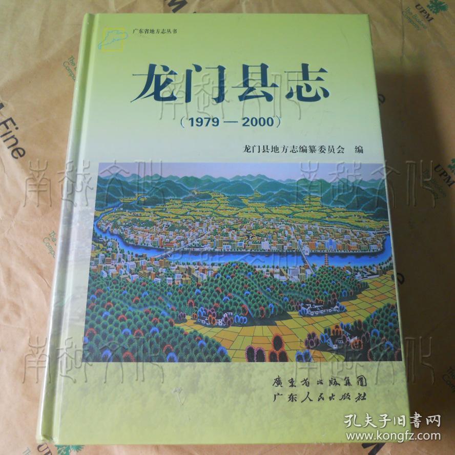 龙门县志1979-2000（带光盘）
