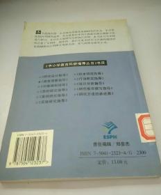 中小学教育科研指导丛书：课堂观察指导