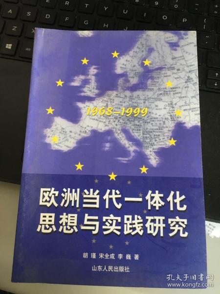 欧洲当代一体化思想与实践研究1968-1999