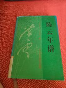 陈云年谱:1905～1995 上卷