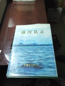 黑龙江县志类：通河县志 16开精装 带护封