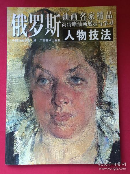 俄罗斯-油画名家精品《高清晰油画展示与学习--人物技法》2009年7月1版1印（中国油画学会编、广西美术出版社、8开本、限印5000册）