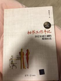 秘书工作手记 办公室老江湖的职场心法