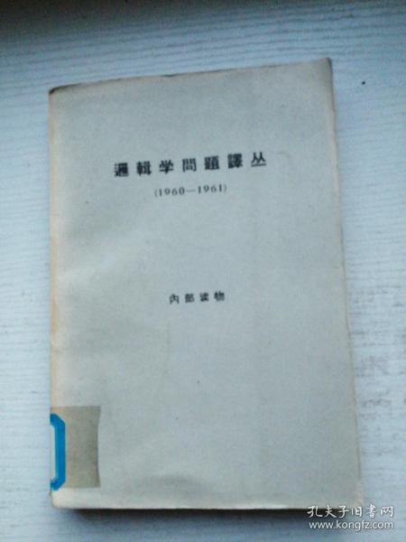 逻辑学问题译丛1960一1961