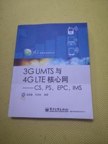 3G UMTS与4G LTE核心网：CS，PS，EPC，IMS