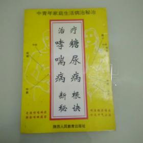 治疗哮喘病糖尿病断根秘诀