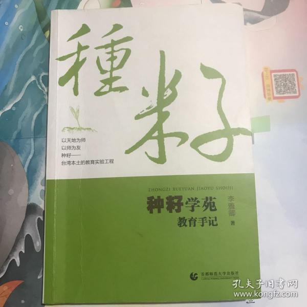 尊师园书坊：种籽学苑教育手记（新版）