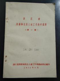 浙江省深耕和改良土壤工作参考资料（第一辑）