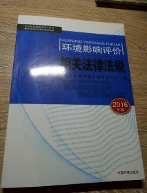 环境影响评价工程师（环评师）考试教材2016年环境影响相关法律法规