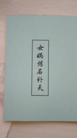 清代木刻本-女娲炼石补天，彩印胶装（不是原书），