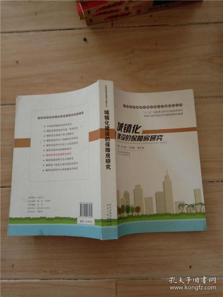 中国新型城镇化建设重大问题研究丛书：城镇化建设的保障房研究