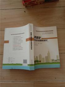 中国新型城镇化建设重大问题研究丛书：城镇化建设的保障房研究