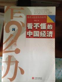 看不懂的中国经济