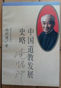 《中国道教发展史略》