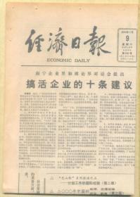 经济日报 1985年11月9日 【原版生日报】中国：长期发展的问题和方案（提要） 四