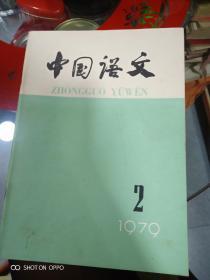 中国语文1979年2