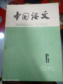 中国语文1979年6