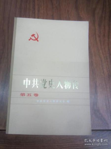 中共党史人物传.第五卷