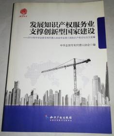 发展知识产权服务业支撑创新型国家建设：2012年中华全国专利代理人协会年会第三届知识产权论坛论文选编