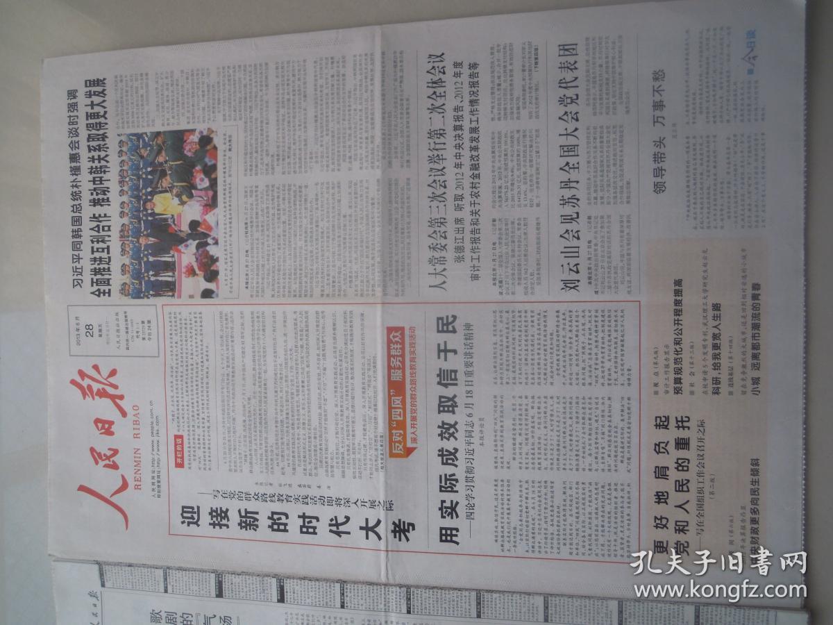 人民日报2013年  6月28   日，品相如图，看好再拍。