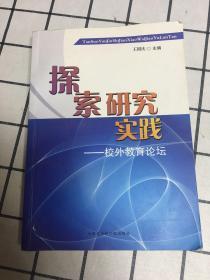 探索 研究 实践 : 校外教育论坛