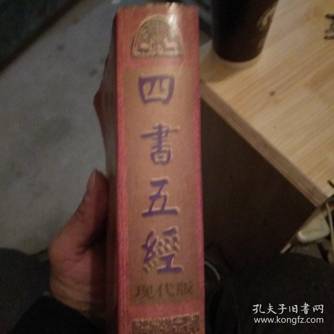四书五经:现代版