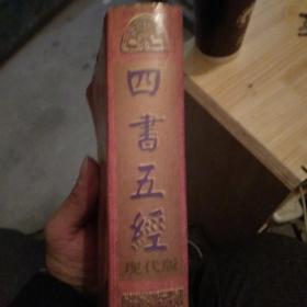 四书五经:现代版