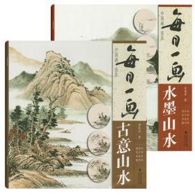 全套2册每日一画水墨山水古意山水国画入门基础教程书工笔画白描底卉技法水墨画画谱初学者临摹零基础自学国画教材学绘画美术