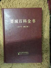 晋城百科全书 2015年 修订本 包邮 山西省晋城市文史