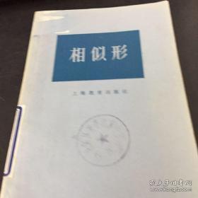 相似形 1960年一版二印 土纸印刷 彰显困难时期特色