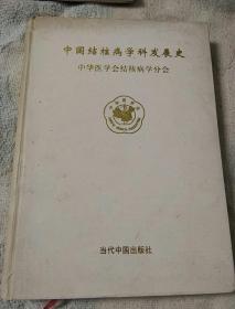 中国结核病学科发展史 
(中华医学会结核病学分会)