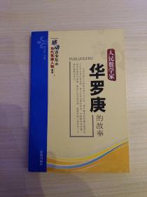 感动青少年的当代英雄人物故事  人民数学家  华罗庚的故事