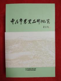 枣庄市农业品牌概览(上、下两卷合售)