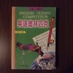 英语奥林匹克（高1分册）