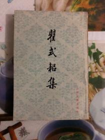 1981年（瞿式耜集）1版1印