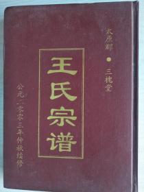 王氏宗谱【三槐堂】 建湖支   硬精装   16开  187页   2003年续修    建湖美宜家藏书数百万种，网店没有的图书可站内留言 免费代寻各姓氏家谱 族谱 宗谱 地方志等