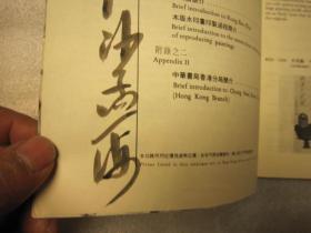 08，  包快递：沙孟海签名本：美院学生书本， 北京荣宝斋1981年8月）荣宝斋木版水印书画汇编（木版水印产品价目表）  （吴昌硕齐白石沈周郑板桥八大山人石涛等水印图片）