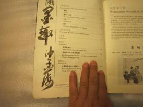 09，  包快递：沙孟海签名本：美院学生书本， 北京荣宝斋1981年8月）荣宝斋木版水印书画汇编（木版水印产品价目表）  （吴昌硕齐白石沈周郑板桥八大山人石涛等水印图片）