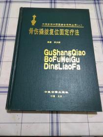 骨伤撬拔复位固定疗法 (16开精装版)