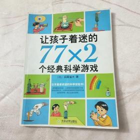 让孩子着迷的77×2个经典科学游戏