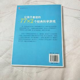 让孩子着迷的77×2个经典科学游戏