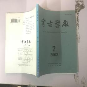 考古学报2002 2