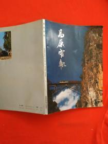 正版 《高原窄轨》 【与“滇越铁路”有关刊有吴家林拍摄的26张照片、高原米轨的纪实摄影】