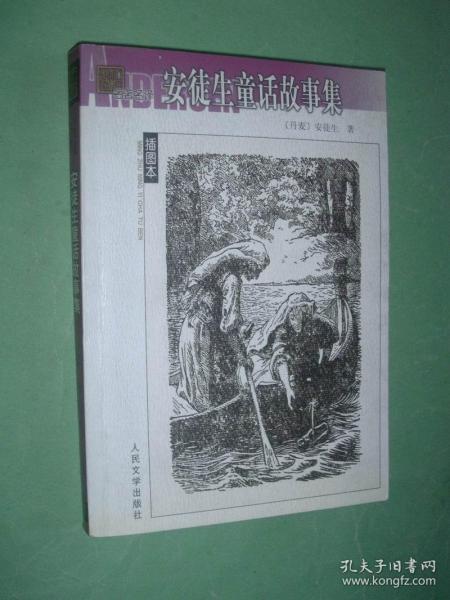 安徒生童话故事集【名著名译插图本】2003年1版1印，非馆藏，9品强