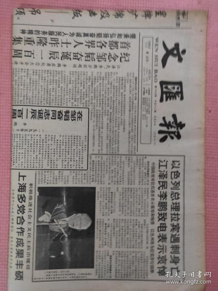 文汇报 1995.11.6【共12版】【首都各界人士隆重聚会纪念邹韬奋诞辰一百周年；杨鲁邦-货币政策仍将适度从紧；牛仔裤：轻松走过50年；拉宾遭犹太人杀害 中东和平出现阴云；冰心生平与创作展在沪举行】