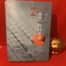 湖州科技年鉴2003