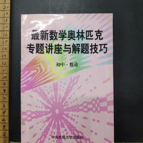 最新数学奥林匹克专题讲座与解题技巧   初中  数论