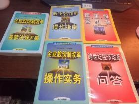 企业股份制改革最新法规汇编+跨世纪经济改革问答+企业股份制改革操作实务+股份合同制操作指南+运营重组改制5本合售