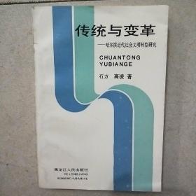 传统与变革-哈尔滨近代社会文明转型研究